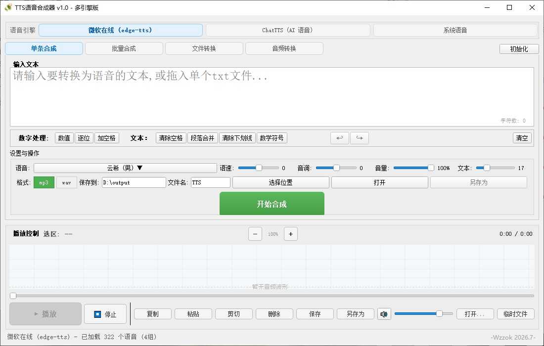 图片[6] - TTS语音合成器 v1.0 - 65GW - 你的互联网资源库